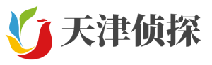 天津市私家偵探-天津市婚姻調(diào)查取證-天津市調(diào)查公司-天津偵探